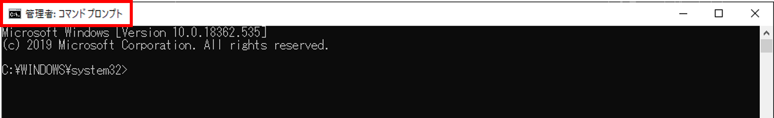 管理者でのコマンドプロンプト